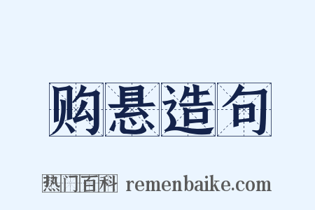 购悬造句是什么意思的图片